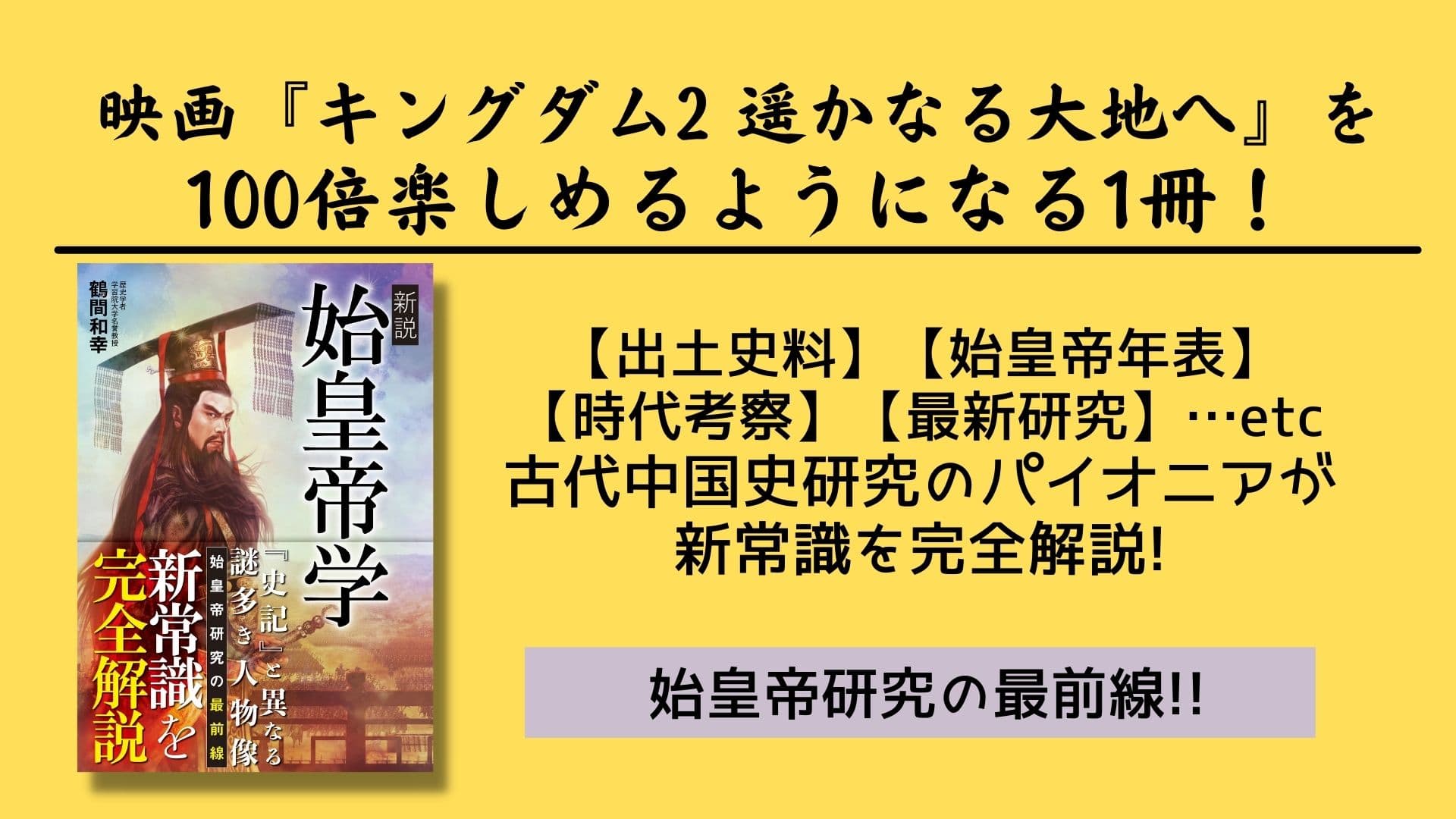 『史記』と異なる謎多き人物像『始皇帝』の新常識を完全解説！　『新説 始皇帝学』が8/2発売！