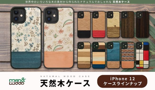 Man&Wood、高級天然木を使用したiPhone 12 専用ケース発売