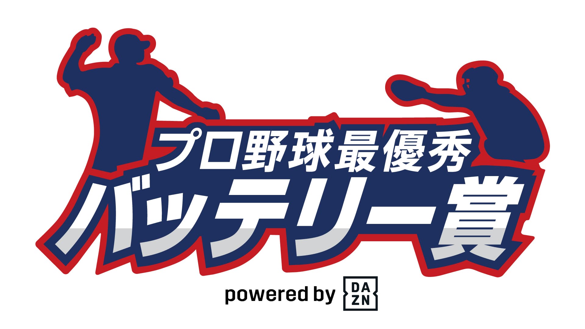 2022プロ野球最優秀バッテリー賞 powered by DAZN　阪神・青柳晃洋＆梅野隆太郎、オリックス・山本由伸＆若月健矢が受賞