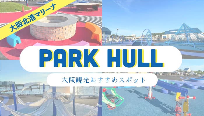 biid（ビード）子供から大人まで楽しめる！環境に配慮したデザイナーズ公園「PARK HULL」【大阪おすすめ観光スポット】