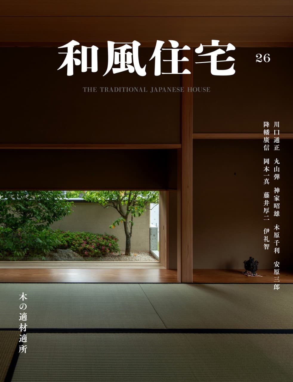 和の建築の魅力を伝える「和風住宅26」7月31日に発刊！