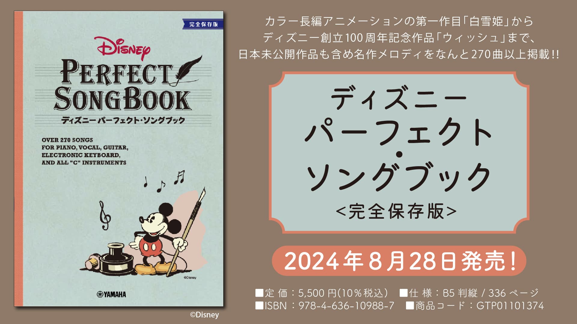 「ディズニー パーフェクト・ソングブック <完全保存版>」 8月28日発売！