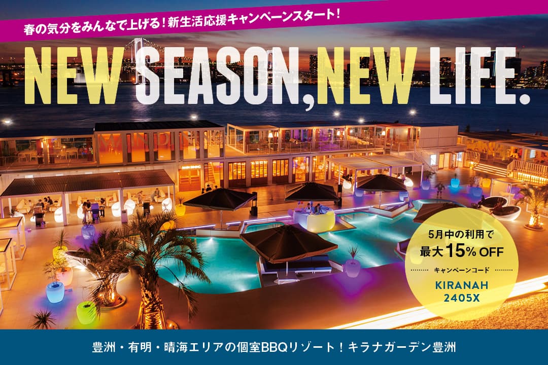 5月限定！BBQシーズンの幕開けに、新生活のはじまりを応援するお得な割引キャンペーン「NEW SEASON,NEW LIFE.」を開催「いろいろ。キラナいろ。」【キラナガーデン豊洲】