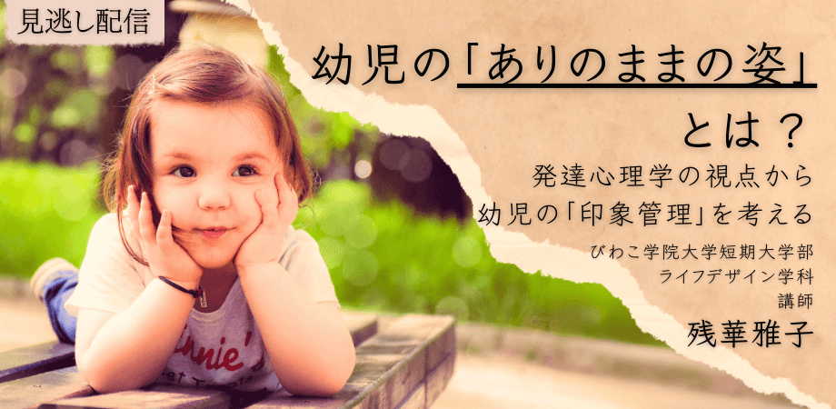 日本公認心理師ネットワークが期間限定で「幼児の「ありのままの姿」とは？ 〜発達心理学の視点から幼児の「印象管理」を考える〜」に関するセミナーをオンデマンド配信します。