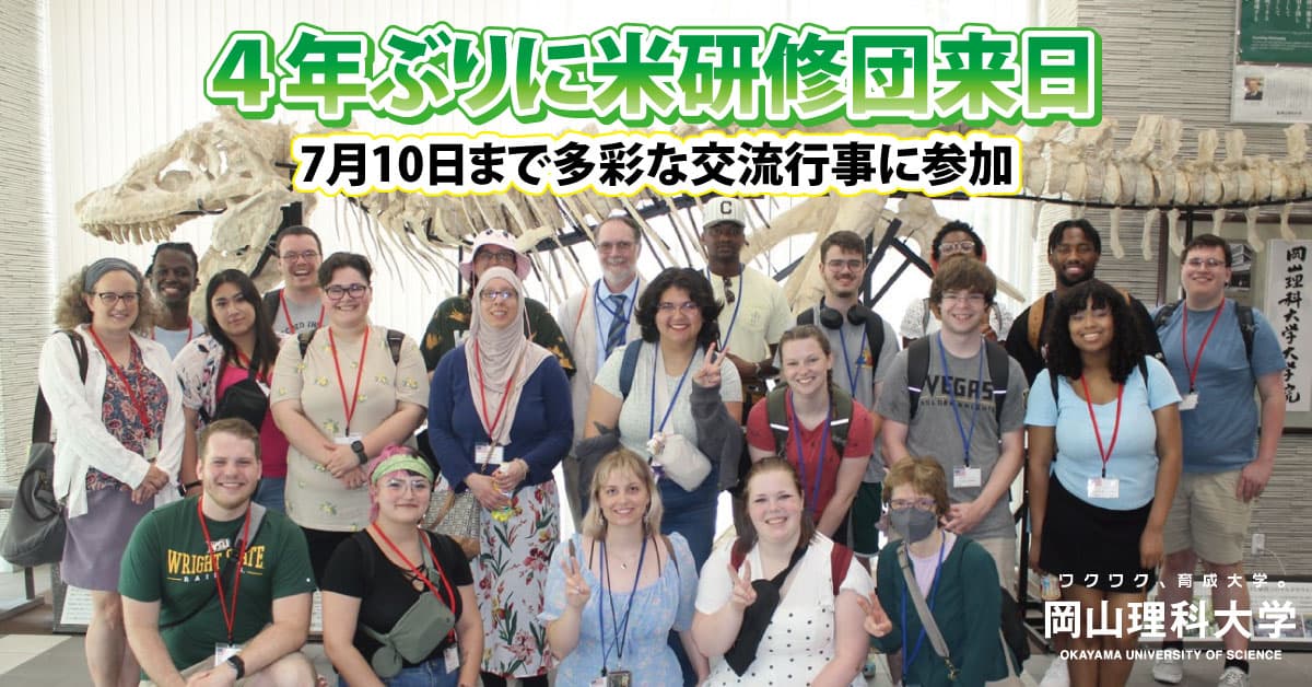 【岡山理科大学】4年ぶりに米研修団来日／7月10日まで滞在　多彩な交流行事に参加