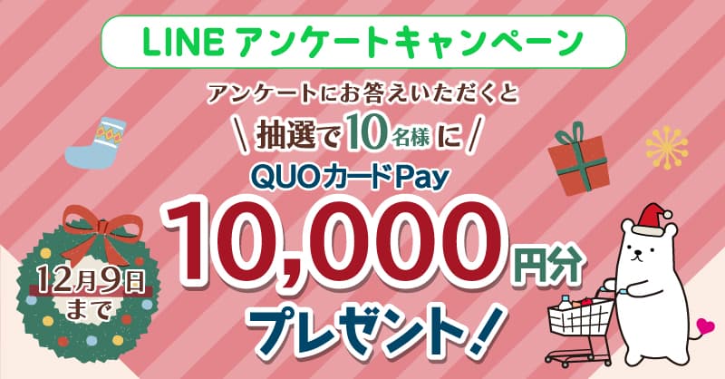 1万円分のQUOカードPayが当たる キャンペーンを12月9日まで開催