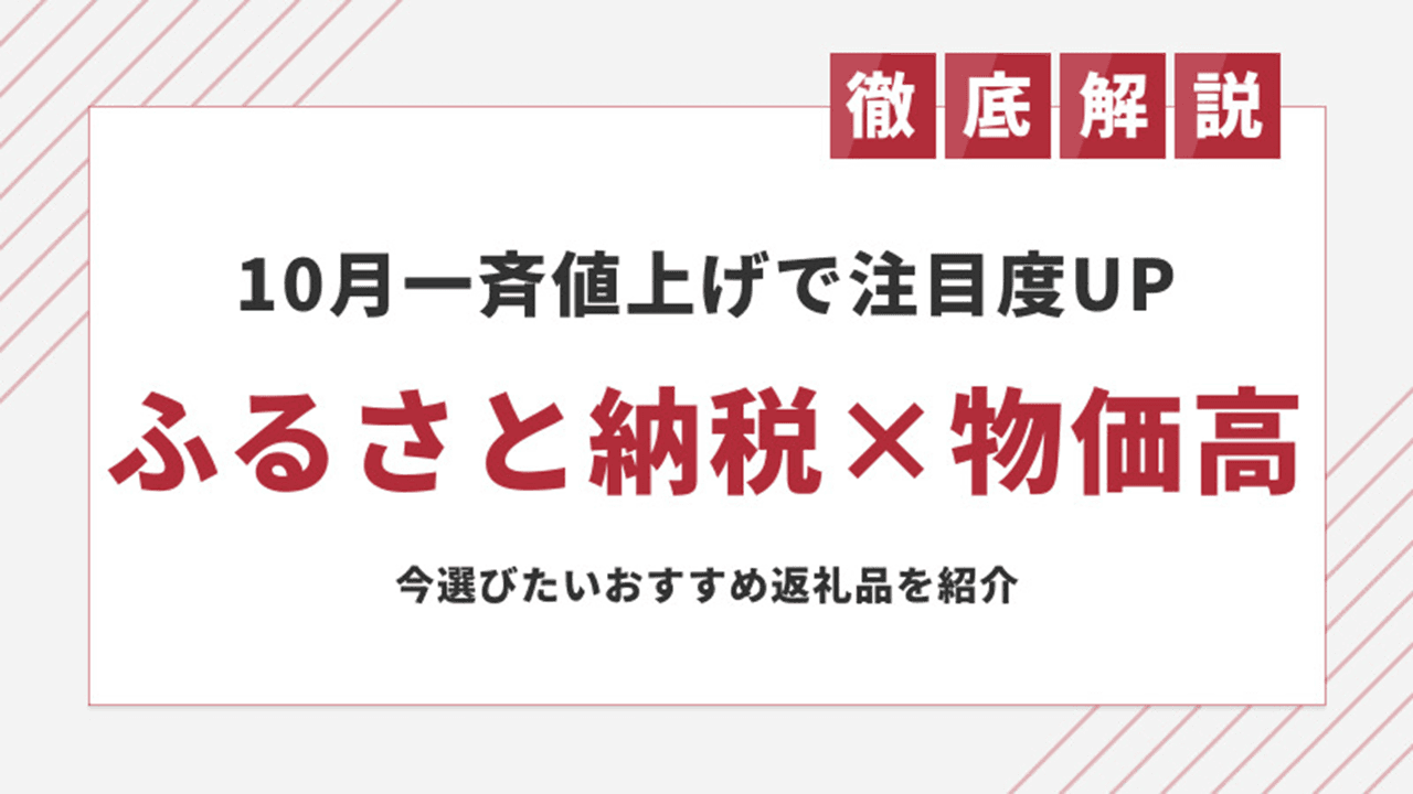 値上げラッシュ後、家計節約のためにふるさと納税で選ぶべき返礼品を発表