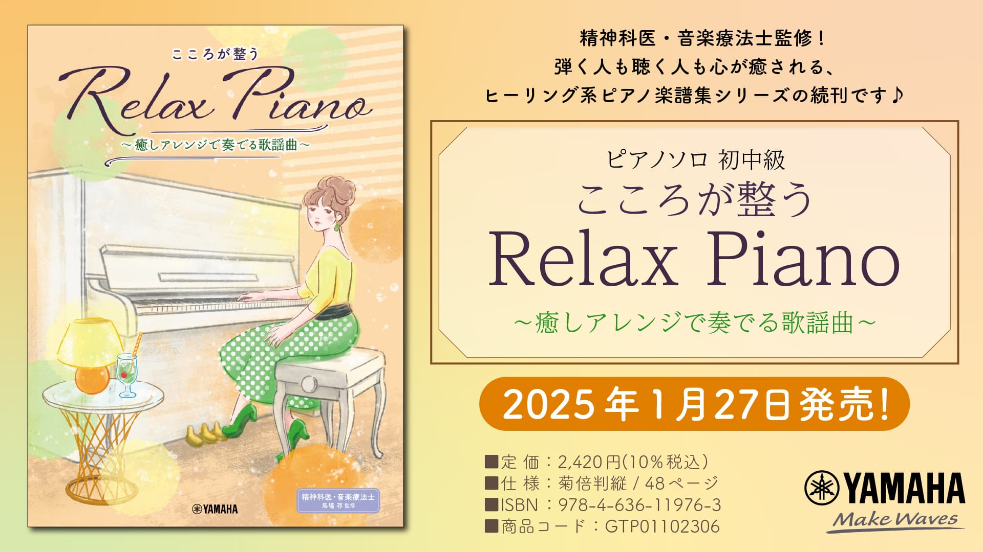 「ピアノソロ 初中級 こころが整う Relax Piano  ～癒しアレンジで奏でる歌謡曲～」 1月27日発売！