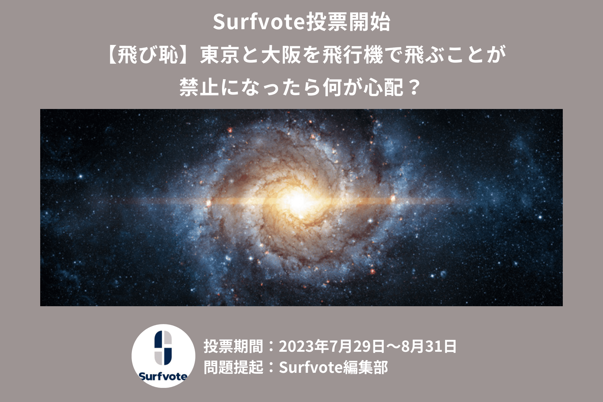 【飛び恥】「東京と大阪を飛行機で飛ぶことが禁止になったら何が心配？」Surfvoteで投票開始