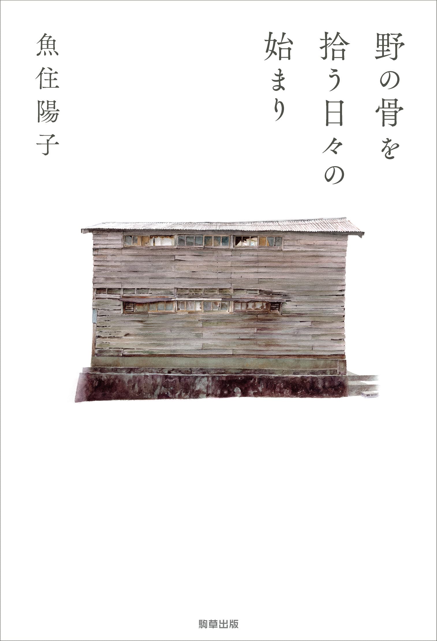 【新刊】魚住陽子　遺稿掌編小説集『野の骨を拾う日々の始まり』　10月11日発売　駒草出版