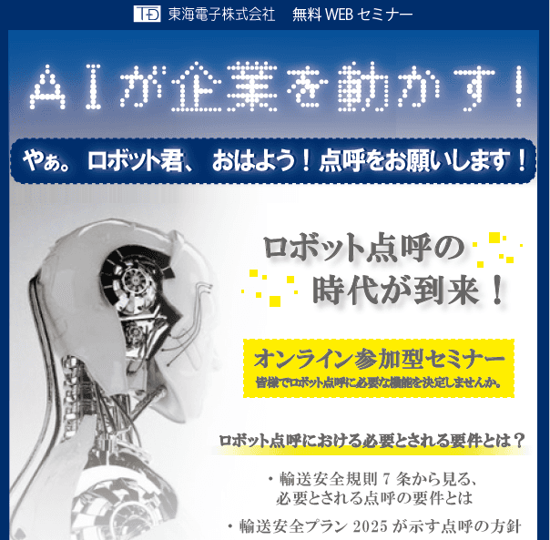 AIが企業を動かす！皆様でロボット点呼に必要な機能を決定しませんかセミナー（無料）　7月15日(木)、27日(火)開催のお知らせ