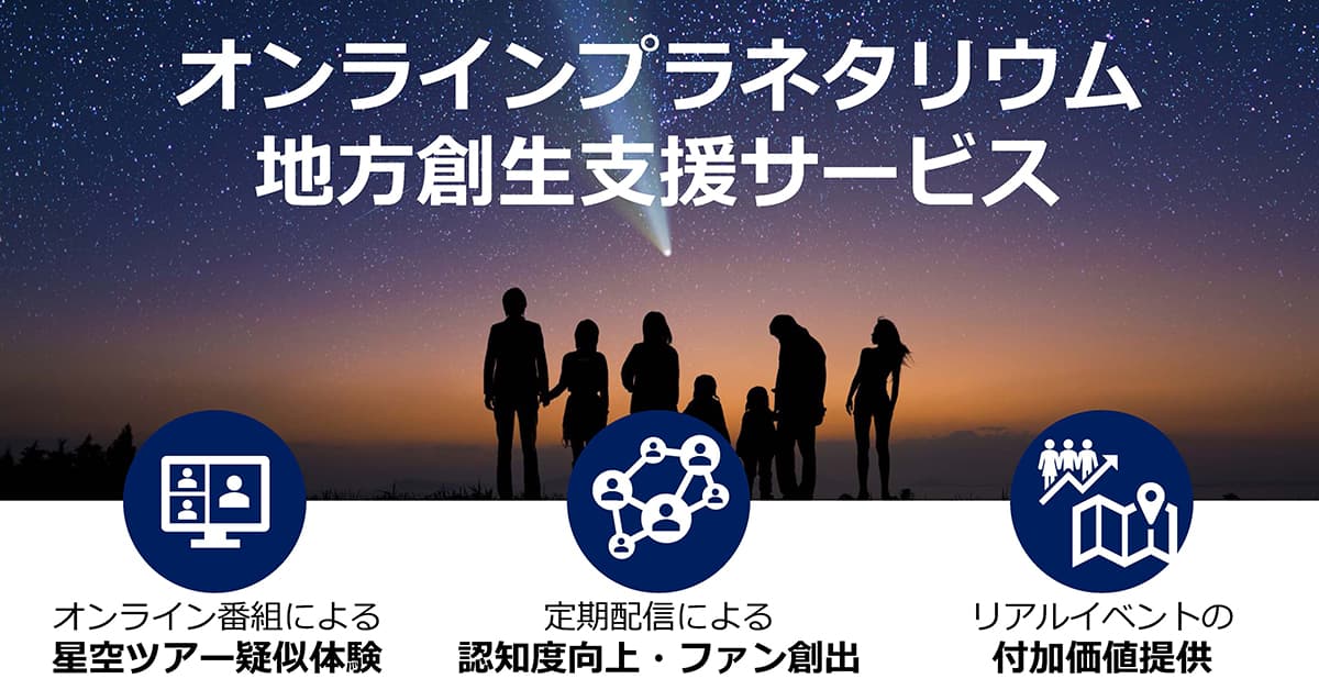 オンラインを活用した地方創生「オンラインプラネタリウム地方創生支援サービス」