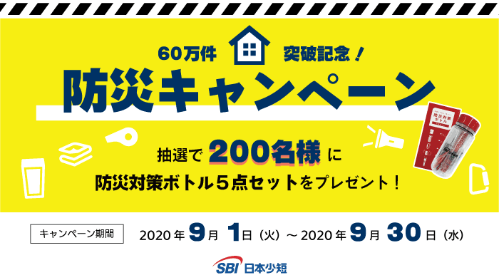 SBI日本少短、「60万件突破記念！防災キャンペーン」を実施