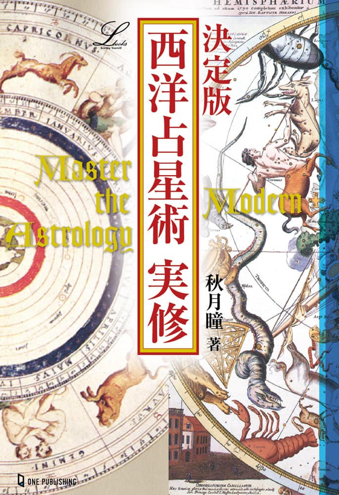 西洋占星術の基礎知識から実践テクニックまでを１冊に網羅！　『決定版　西洋占星術実修』発売!!