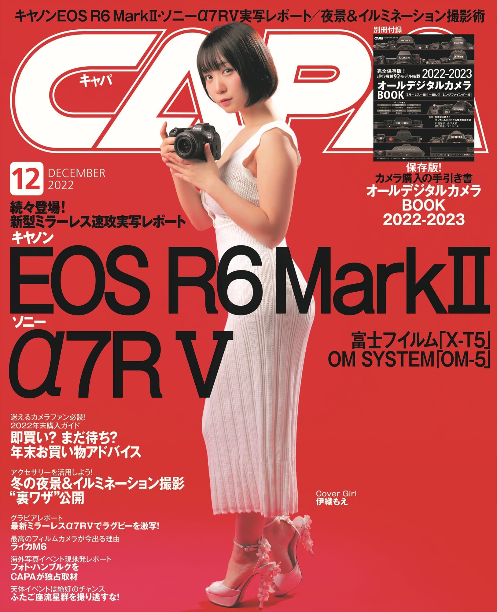 【11月18日発売】キヤノンEOS R6 MarkⅡ ＆ ソニーα7RⅤなど新製品の年末大特集！　別冊付録は現行デジタル一眼を完全網羅した「オールデジタルカメラBOOK 2022-2023」