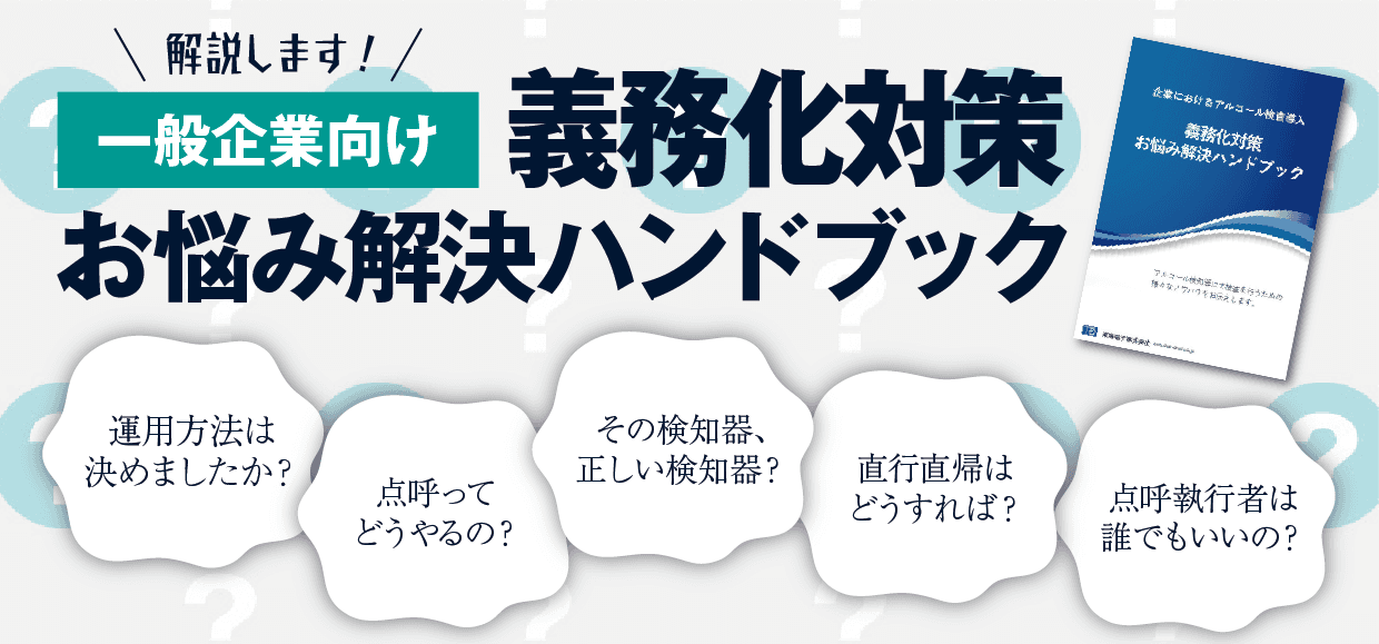 【一般企業向け】アルコール検知器義務化対策お悩みハンドブックセミナー9月14日（木）無料開催のお知らせ