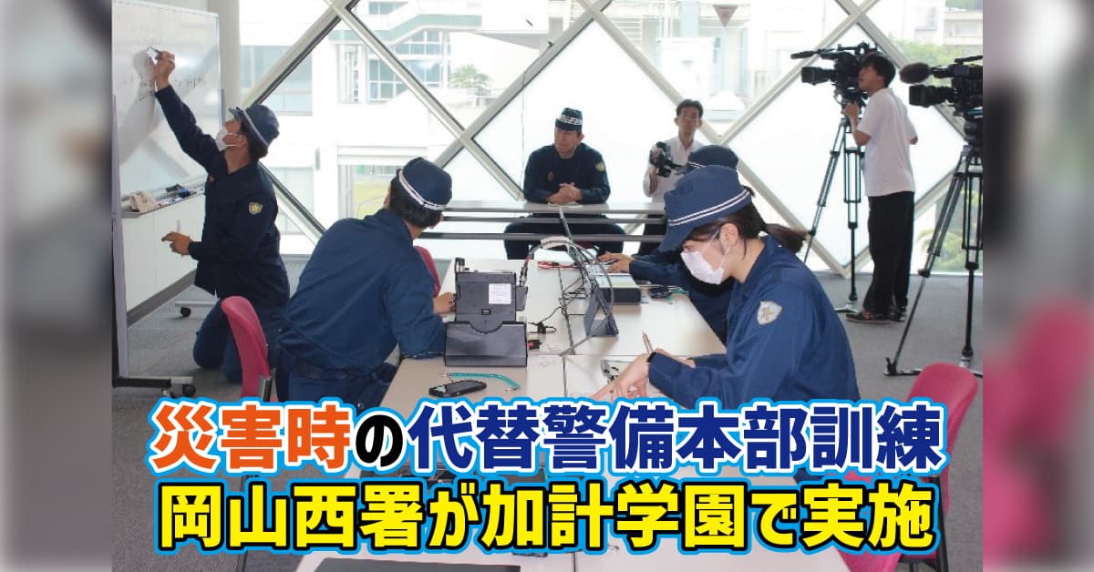 【加計学園】災害時の代替警備本部訓練　岡山西署が加計学園で実施