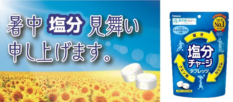 “暑中見舞い”と「塩分チャージタブレッツ」を一緒に贈る サンプリングイベントを開催！