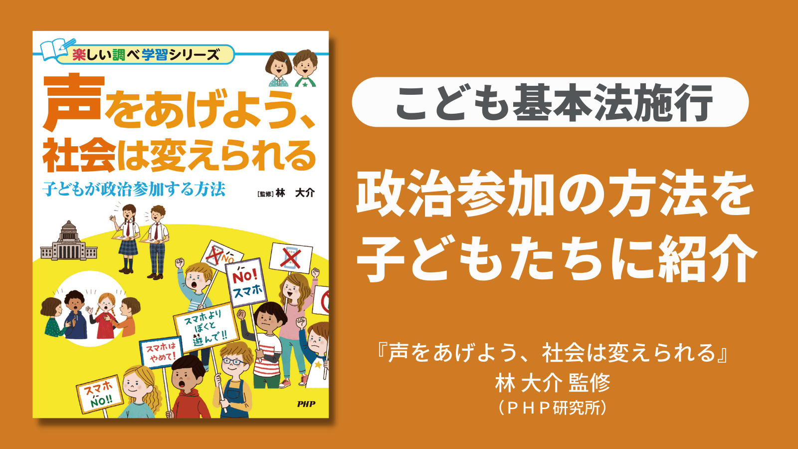 【こども基本法施行】政治参加の方法を子どもたちに紹介 ワンテーマ図鑑『声をあげよう、社会は変えられる』を発売