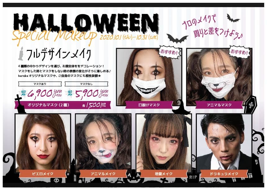 【今年のハロウィンはどう楽しむ？】ヘアメイク専門店アトリエはるかが『★マスク付き★ハロウィンメイクメニュー』提供スタート！！