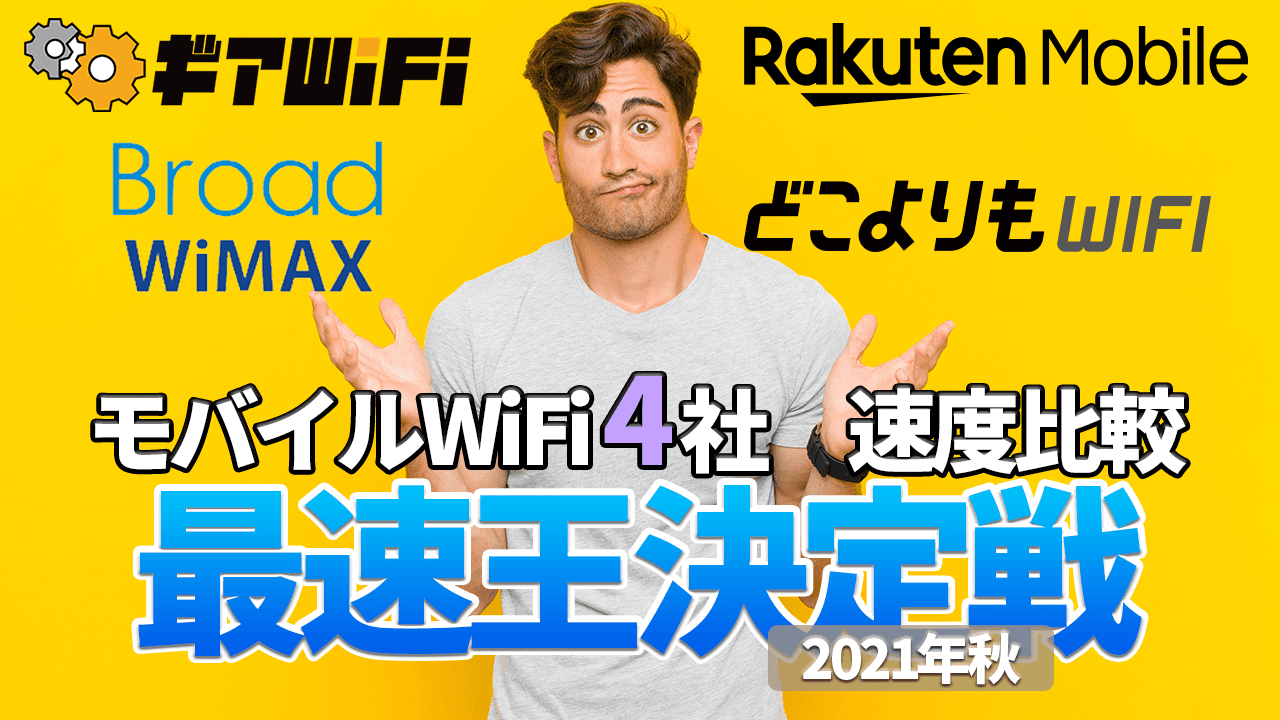 最速のモバイルWiFiが決定！楽天モバイル、WiMAX+5G、クラウドSIMなど4社5機種を同時に速度計測した結果