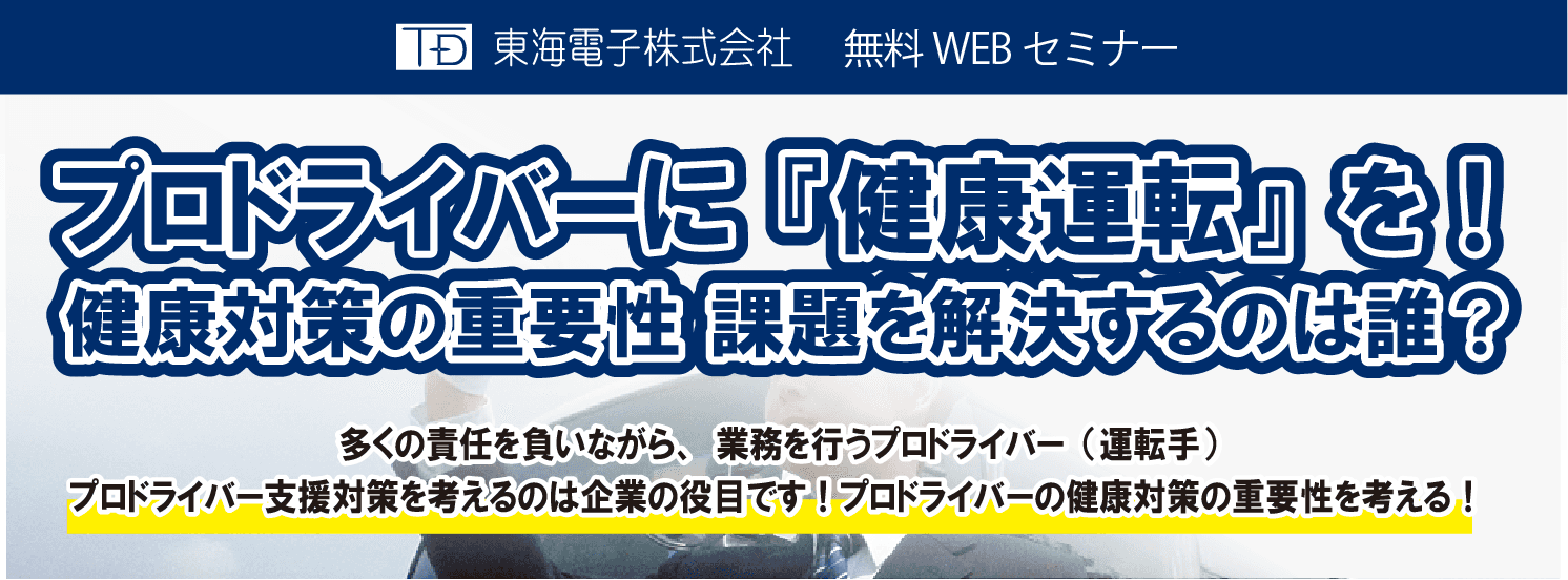 【東海電子】健康対策セミナー（無料）「プロドライバーに『健康運転』を！健康対策の重要性・課題を解決するのは誰？」7月21日(水)、29日(木)　開催のお知らせ