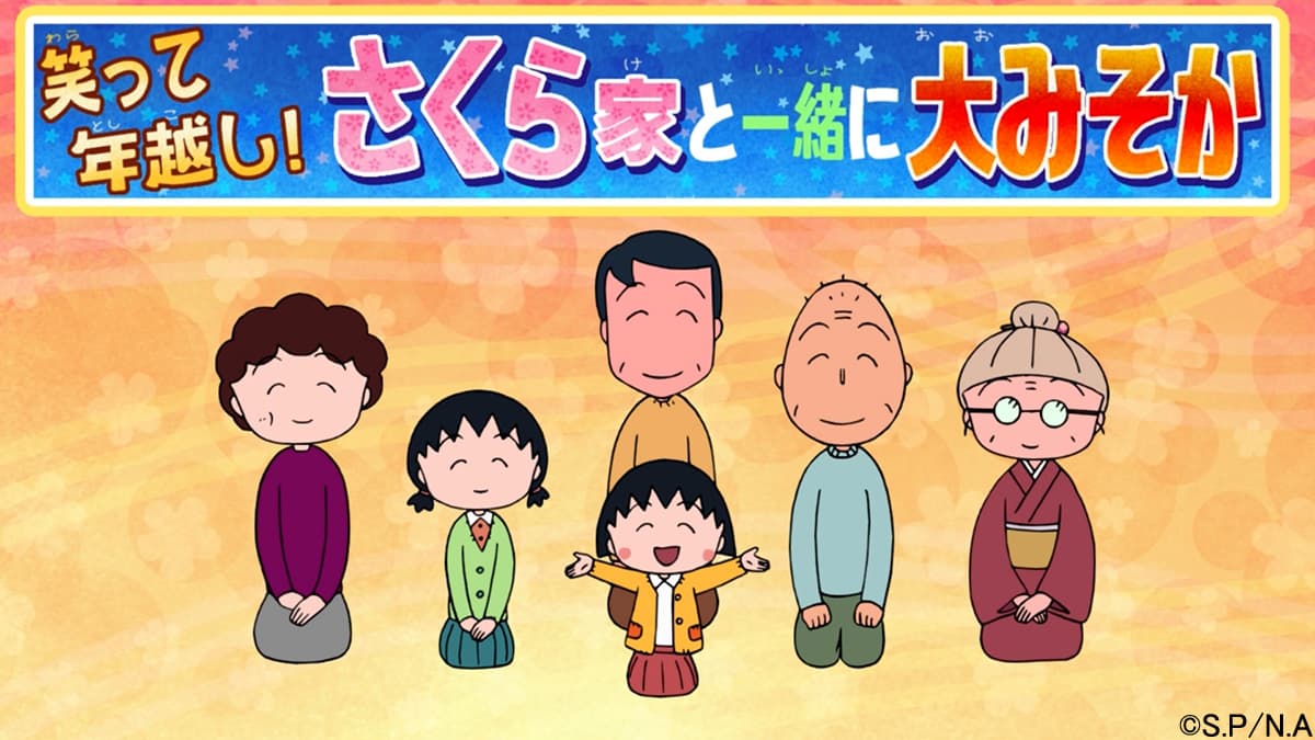 大みそかは国民的アニメで家族団らん！ 『ちびまる子ちゃん』が大みそかにも放送決定！