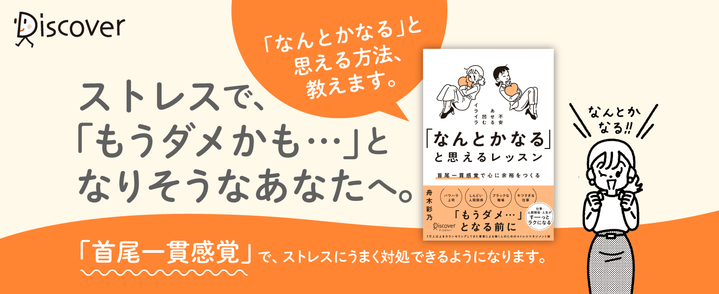 ストレス社会を生き抜くお勧め本　舟木彩乃著『「なんとかなる」と思えるレッスン 首尾一貫感覚で心に余裕をつくる』刊行