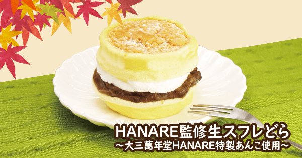 【ライフ】どら焼きを現代風にアレンジ！？「HANARE監修　生スフレどら」新発売！