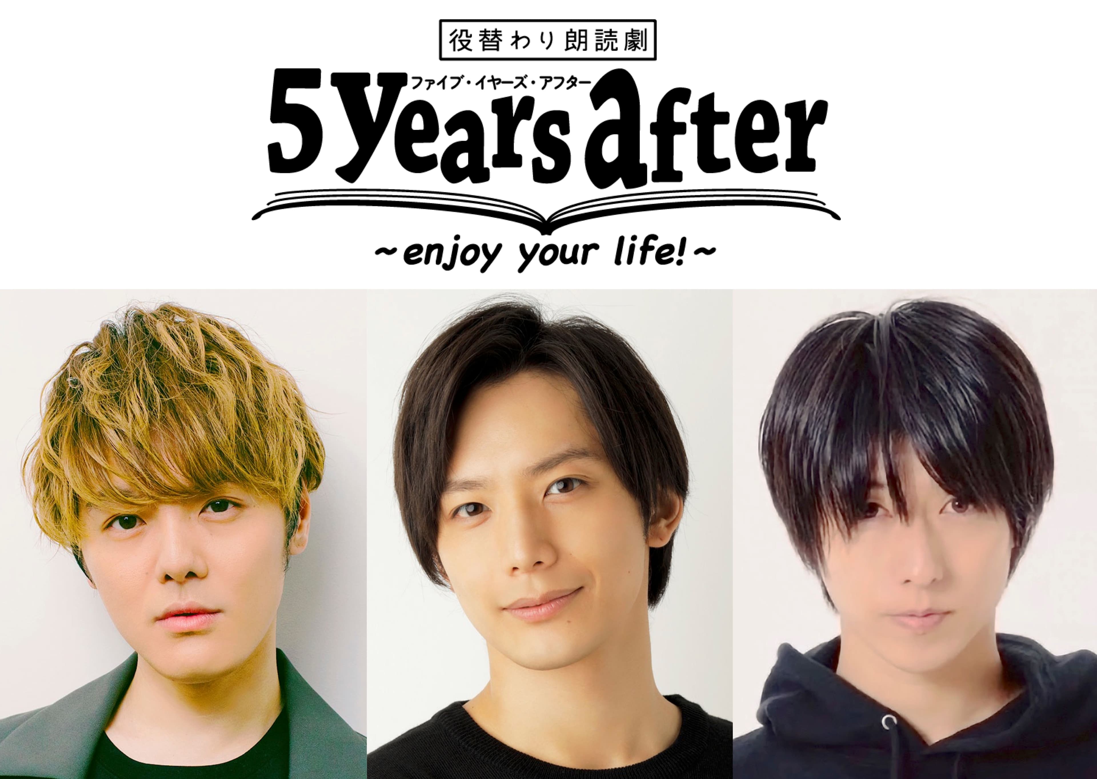 室 龍太×久保田秀敏×谷 佳樹！役替わり朗読劇『5years after』＋反省会　2024年2月上演決定！！