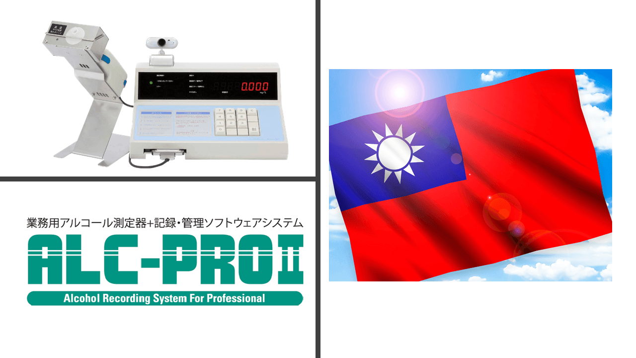 東海電子製 設置型アルコール検知器『ALC-PROⅡ』台湾のアルコール検知器 規格CNS15988 に合格しました