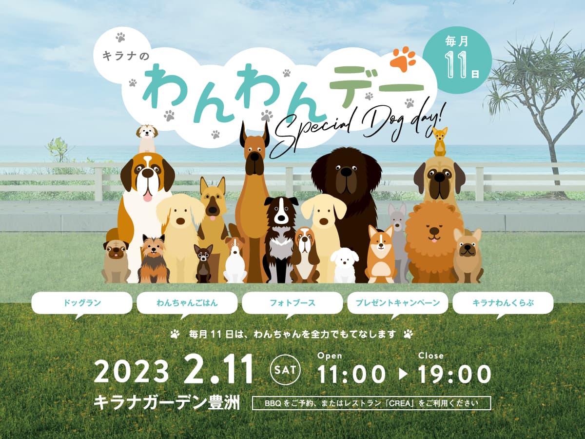 毎月11日は「キラナわんわんデー」へ！わんこ大歓迎イベントを2月11日（土）に初回開催【キラナガーデン豊洲】