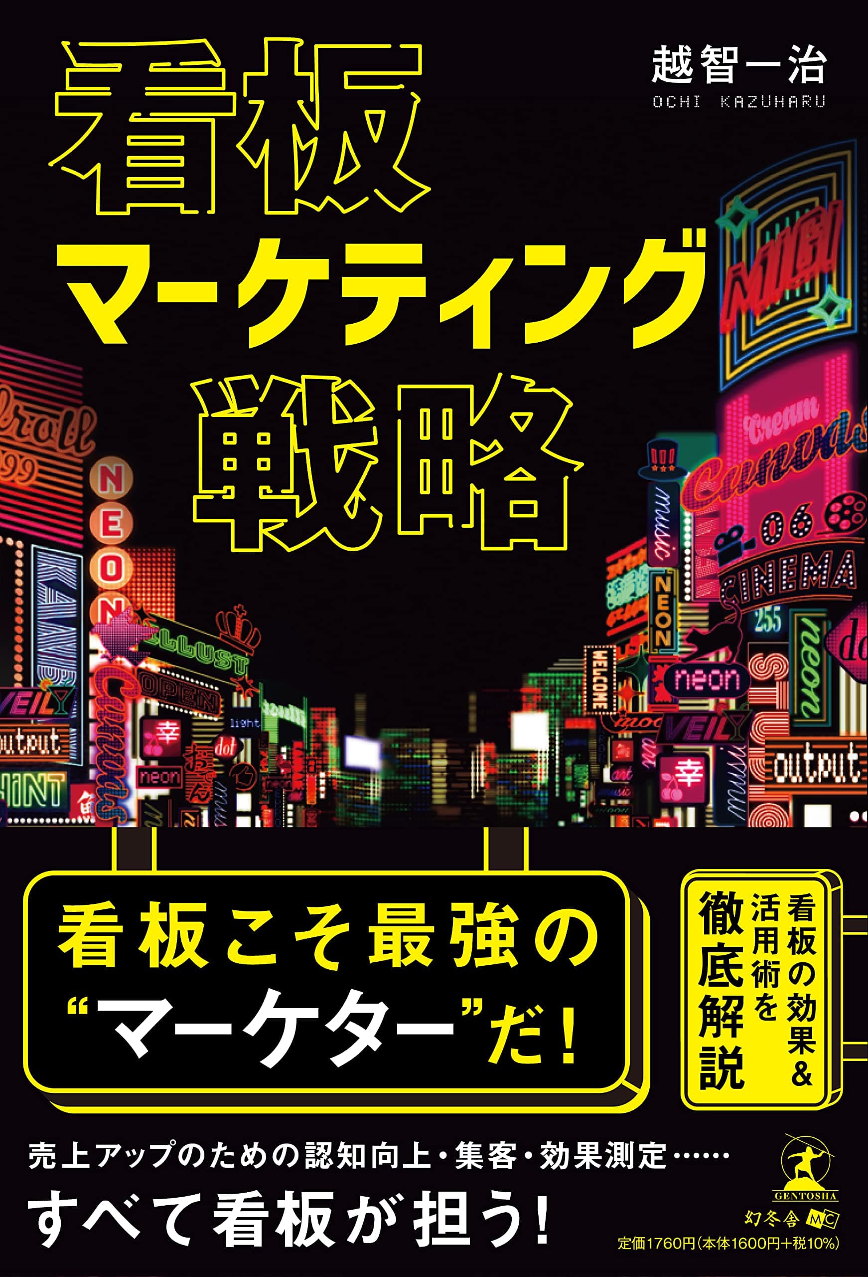 【新刊】看板こそ最高のマーケター！『看板マーケティング戦略』9月27日発売！