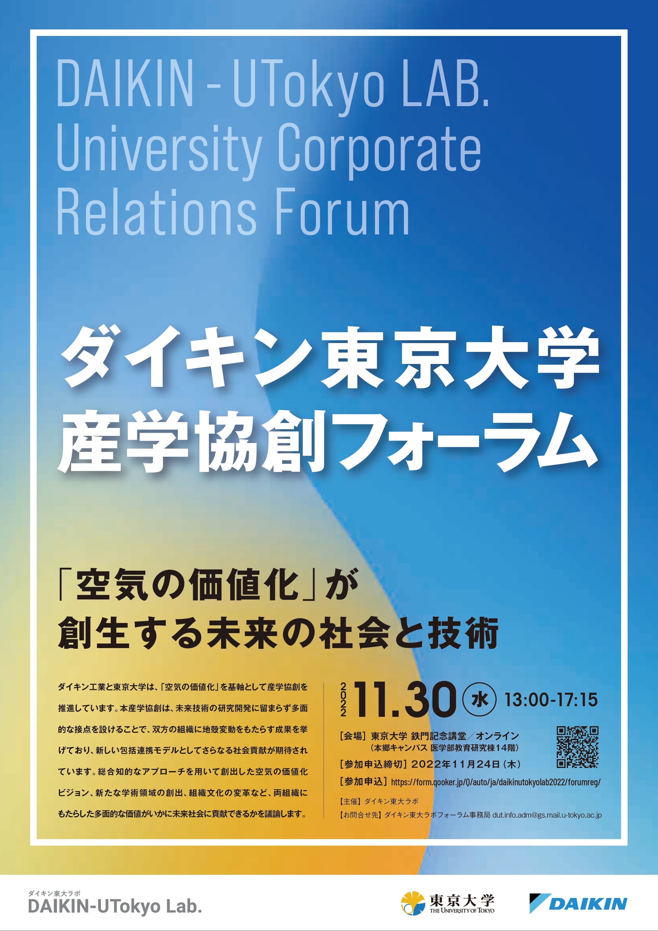 【ダイキン】ダイキン工業、東京大学 産学協創フォーラム『「空気の価値化」が創生する未来の社会と技術』を開催