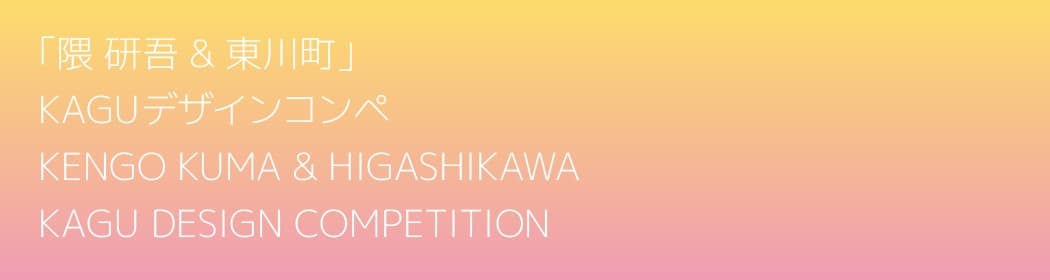 【北海道 東川町】 第3回「隈研吾 & 東川町」KAGUデザインコンペ入選作品が決定