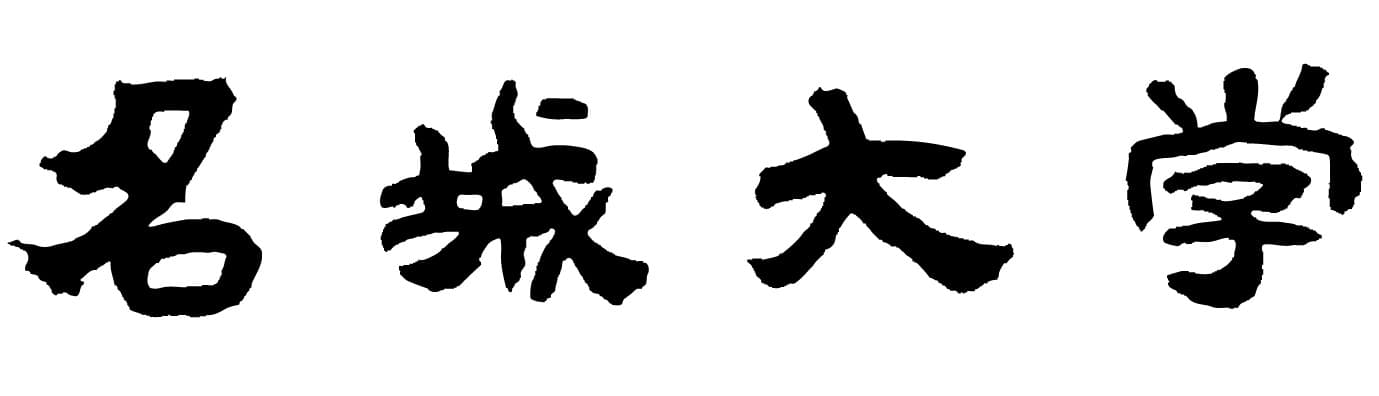 【名城大学×琉球大学】幼児の運動能力測定をより身近に、より簡単に