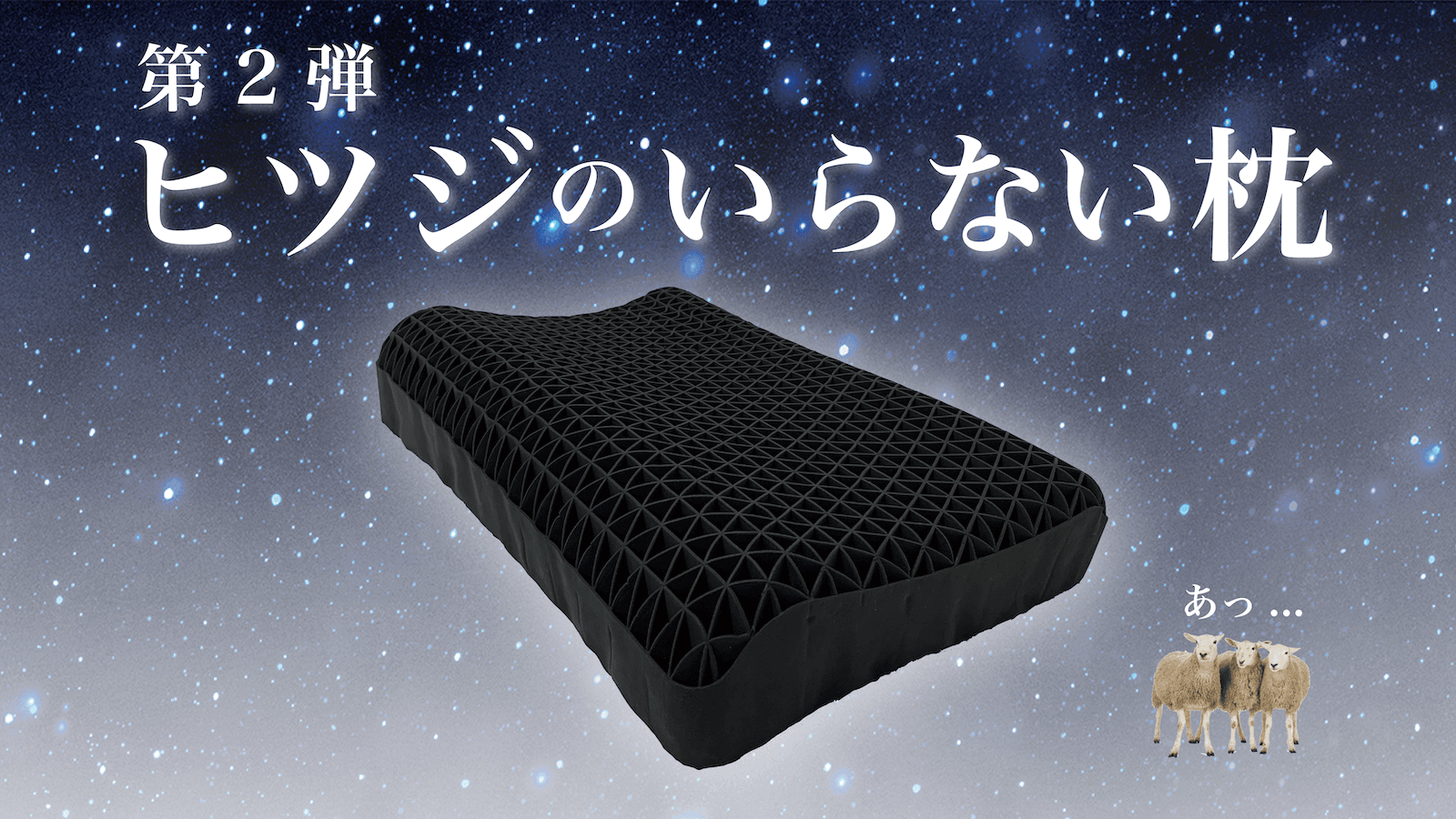 「ヒツジのいらない枕」支援金額2500万円到達！快眠者が急増した、話題の２秒で寝落ちする枕【第２弾】！