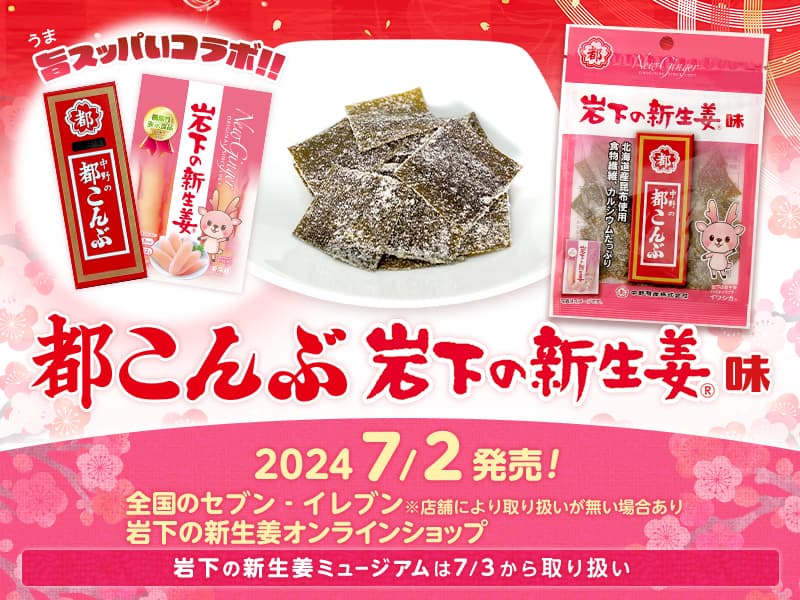 中野物産×岩下食品「都こんぶ 岩下の新生姜味」を全国のセブン‐イレブン店舗と岩下の新生姜オンラインショップで7月2日、岩下の新生姜ミュージアムで7月3日発売