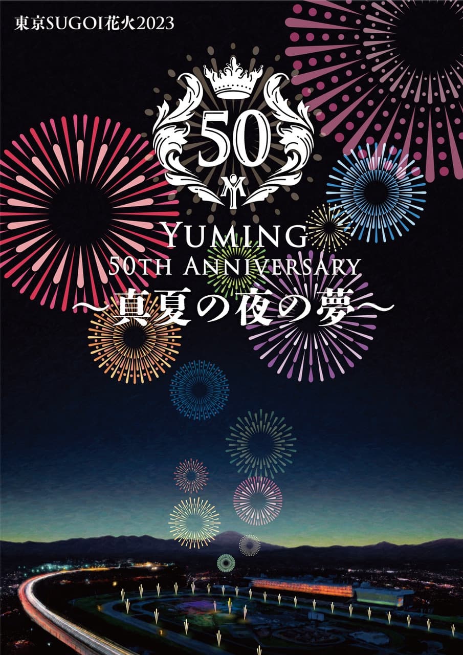 東京SUGOI花火2023 「Yuming 50th Anniversary 〜真夏の夜の夢〜」 7月5日（水）東京競馬場にて開催決定！