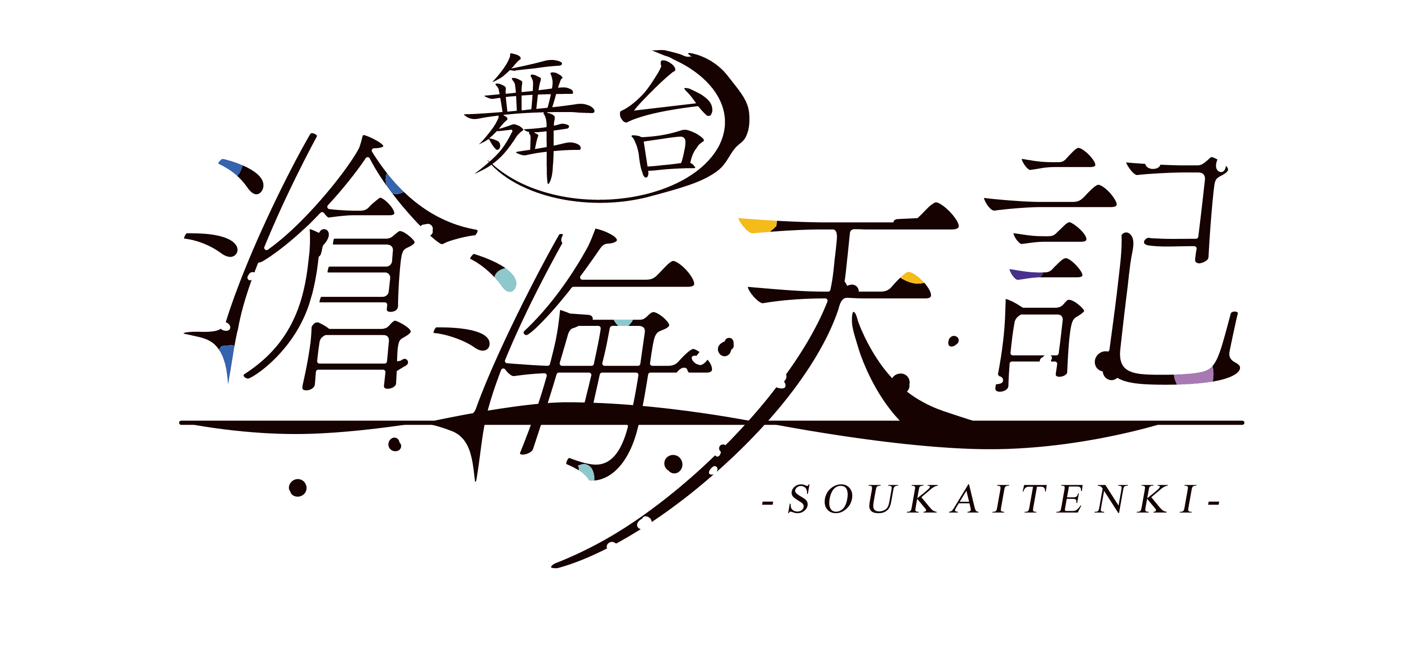 舞台「滄海天記　陽炎篇」2023年2月シアター1010 にて上演決定！