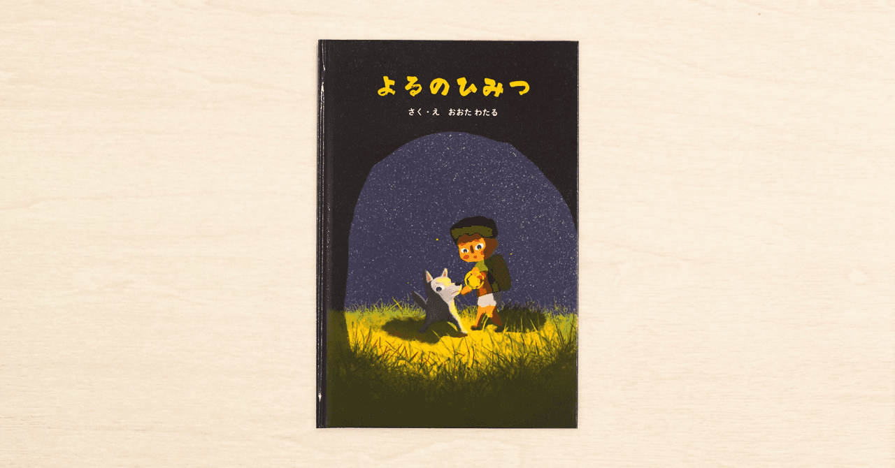 土屋鞄のランドセル×note「#土屋鞄の絵本コンテスト」グランプリ作品『よるのひみつ』が全国の土屋鞄のランドセル取扱店で発売中！