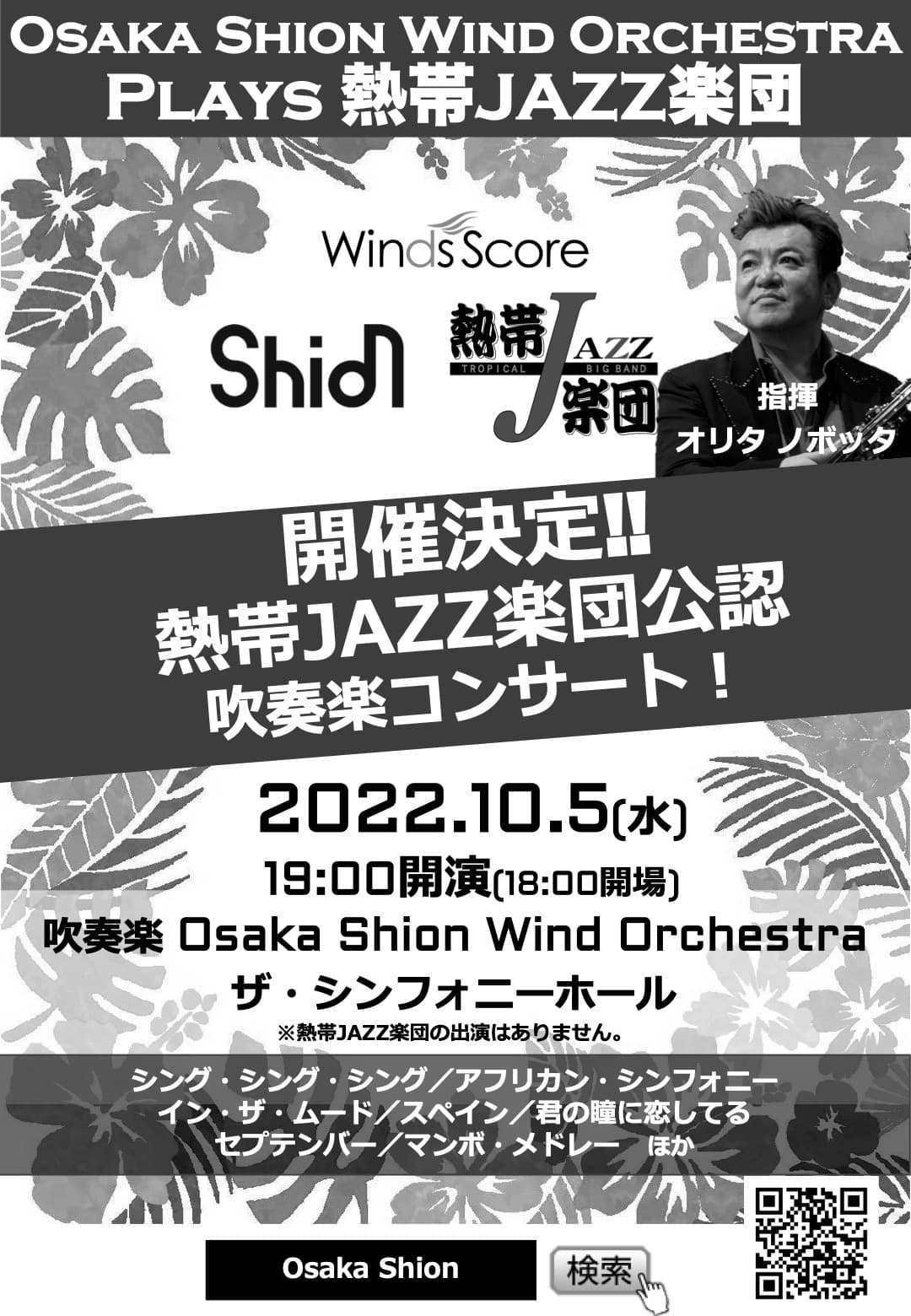 火を吹くShionのラテンサウンド！熱帯JAZZ楽団公認の吹奏楽コンサート「Osaka Shion Wind Orchestra Plays 熱帯JAZZ楽団」が10月5日に開催決定！