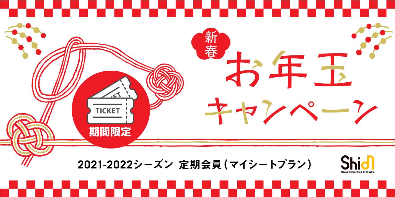 期間限定！お年玉キャンペーン！（特典付） Osaka Shion Wind Orchestra 定期会員（マイシートプラン）がお買い得！