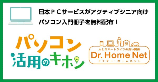 コロナ禍のデジタル格差解消。 シニア層に、パソコン入門書を無料配布。