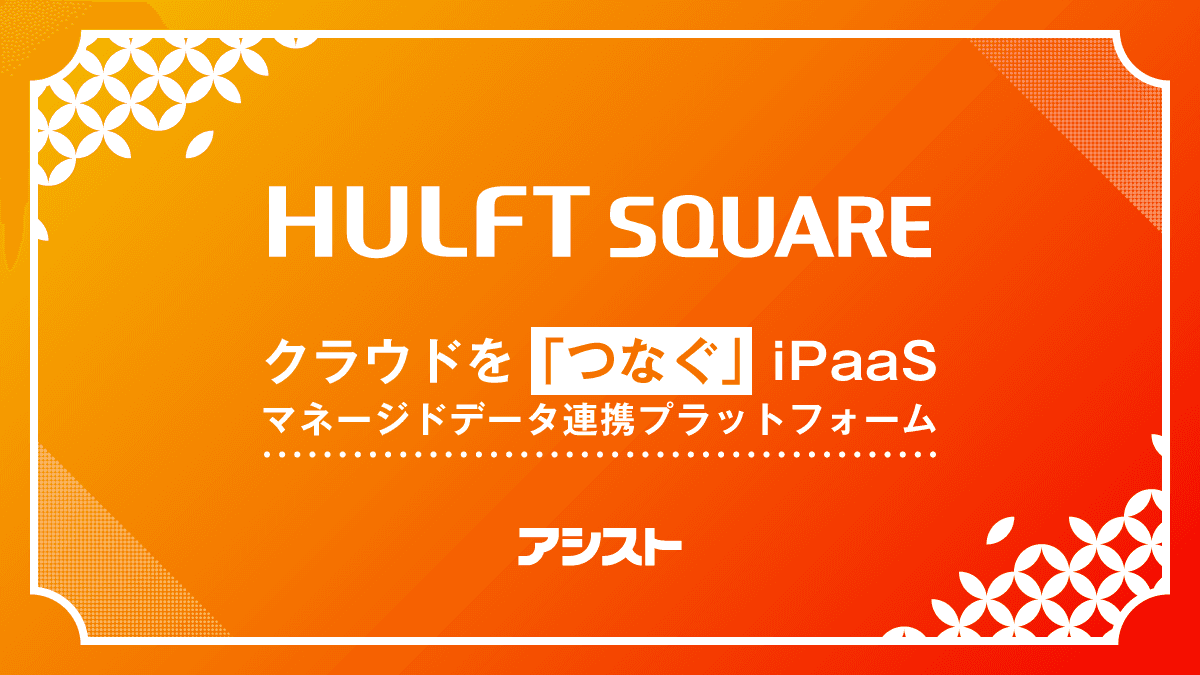 アシスト、独自の「HULFT Square接続検証サービス」を無償で提供開始