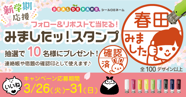 新学期応援！キャップレス印鑑「みましたスタンプ」【10名様にプレゼント】《Xフォロー＆リポストキャンペーン》本日開始！