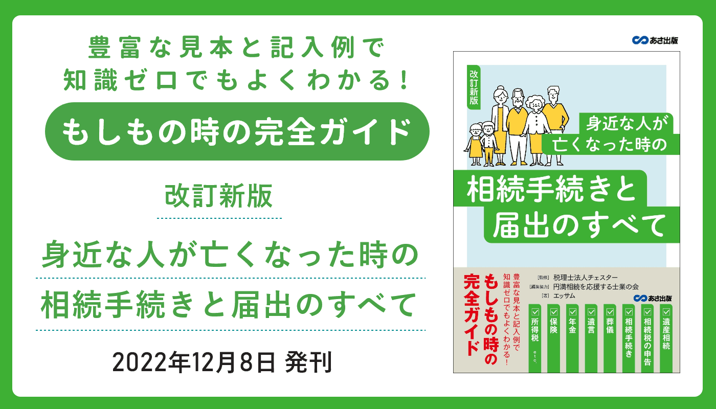 【もしもの時の完全ガイド】エッサム著『改訂新版　身近な人が亡くなった時の相続手続きと届出のすべて』2022年12月8日刊行