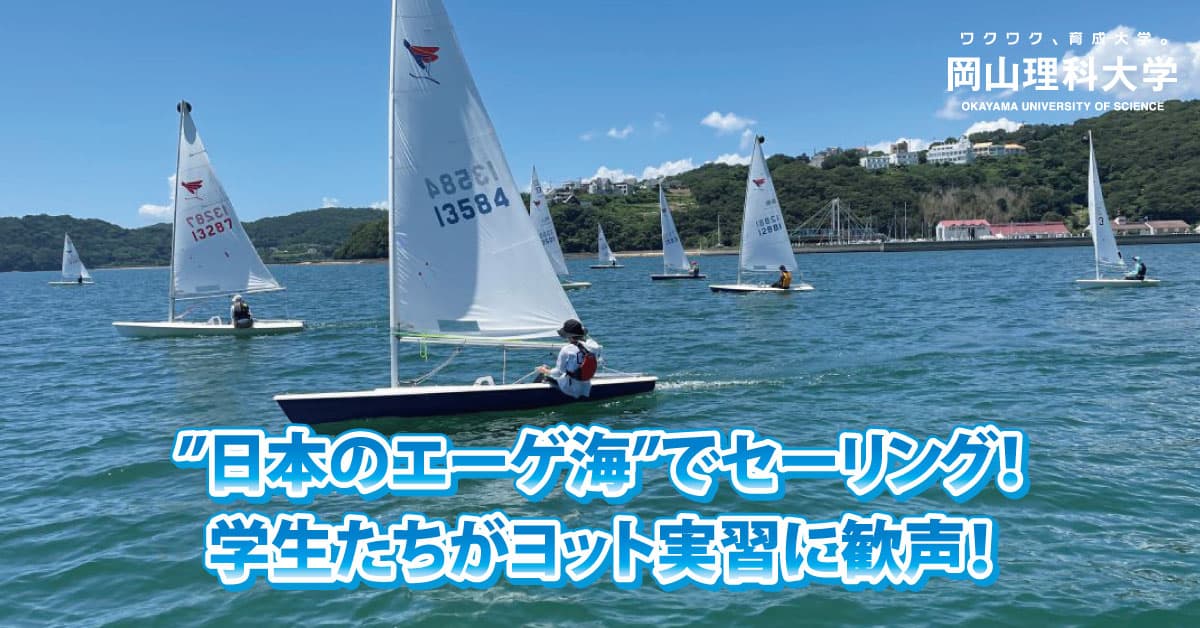 【岡山理科大学】“日本のエーゲ海”でセーリング！／学生たちがヨット実習に歓声！