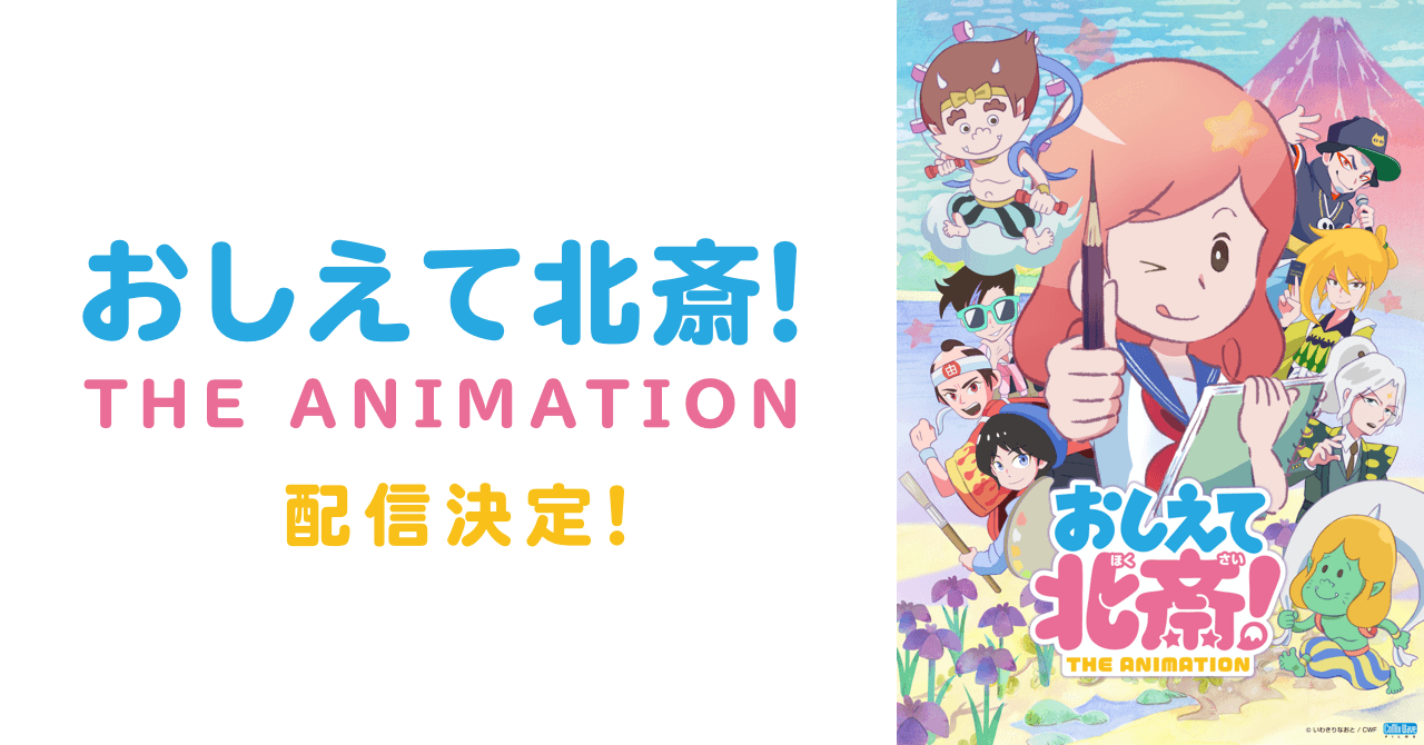 cakesの人気連載、漫画家・いわきりなおとさんの『おしえて北斎！』がアニメ化！ABEMAなどで3月7日より順次配信