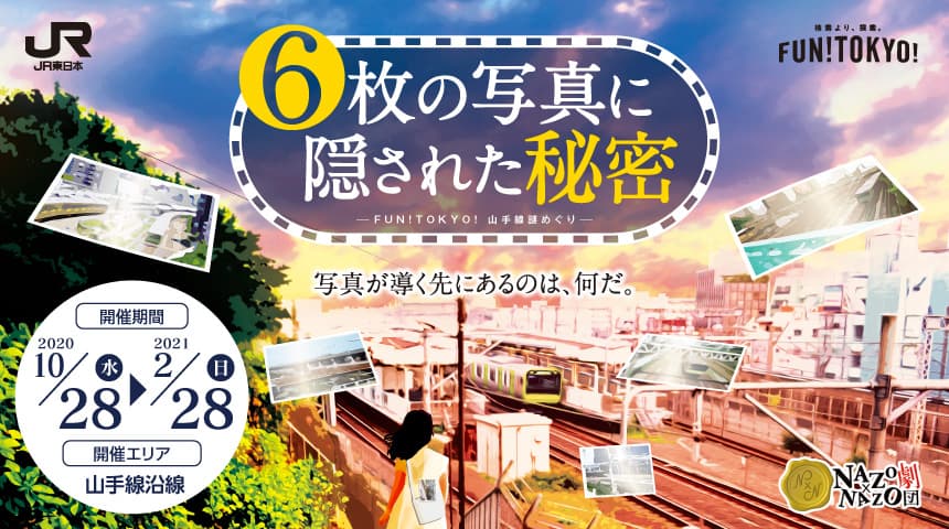 山手線に乗って“東京のまち”を探索 。ＪＲ東日本が「FUN!TOKYO!」のプレイイベント第２弾 「FUN!TOKYO! 山手線謎めぐり2021 “不思議な蝶の願いごと”」を 9/15(水)から開催